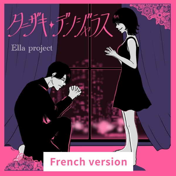 Ella project제1탄「Tanizaki」–프랑스어 버전