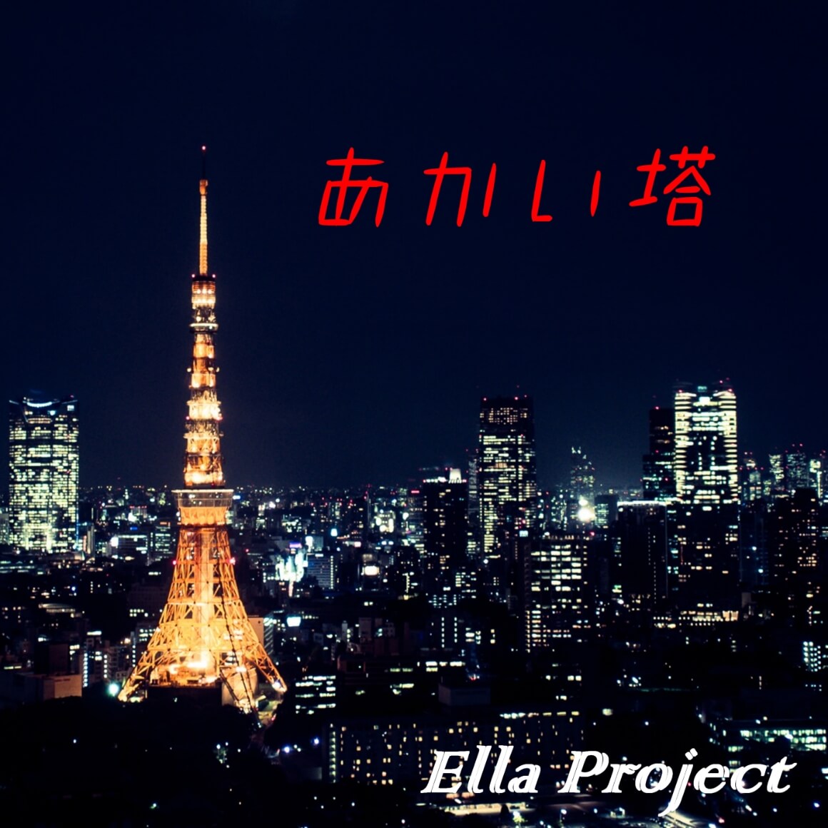 Ella project제2탄「Tokyo Mood」드라마 「東京彼女」 주제가