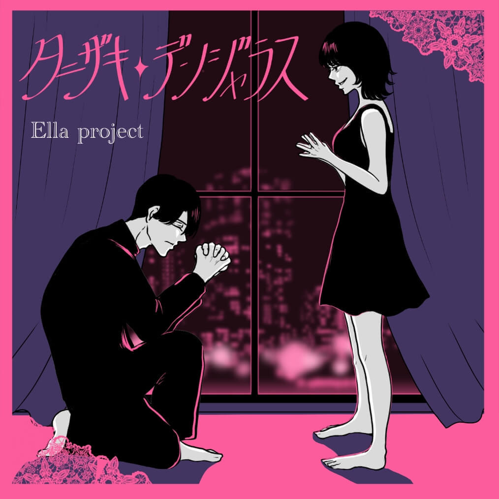 Ella project 第一彈「谷崎・危險」