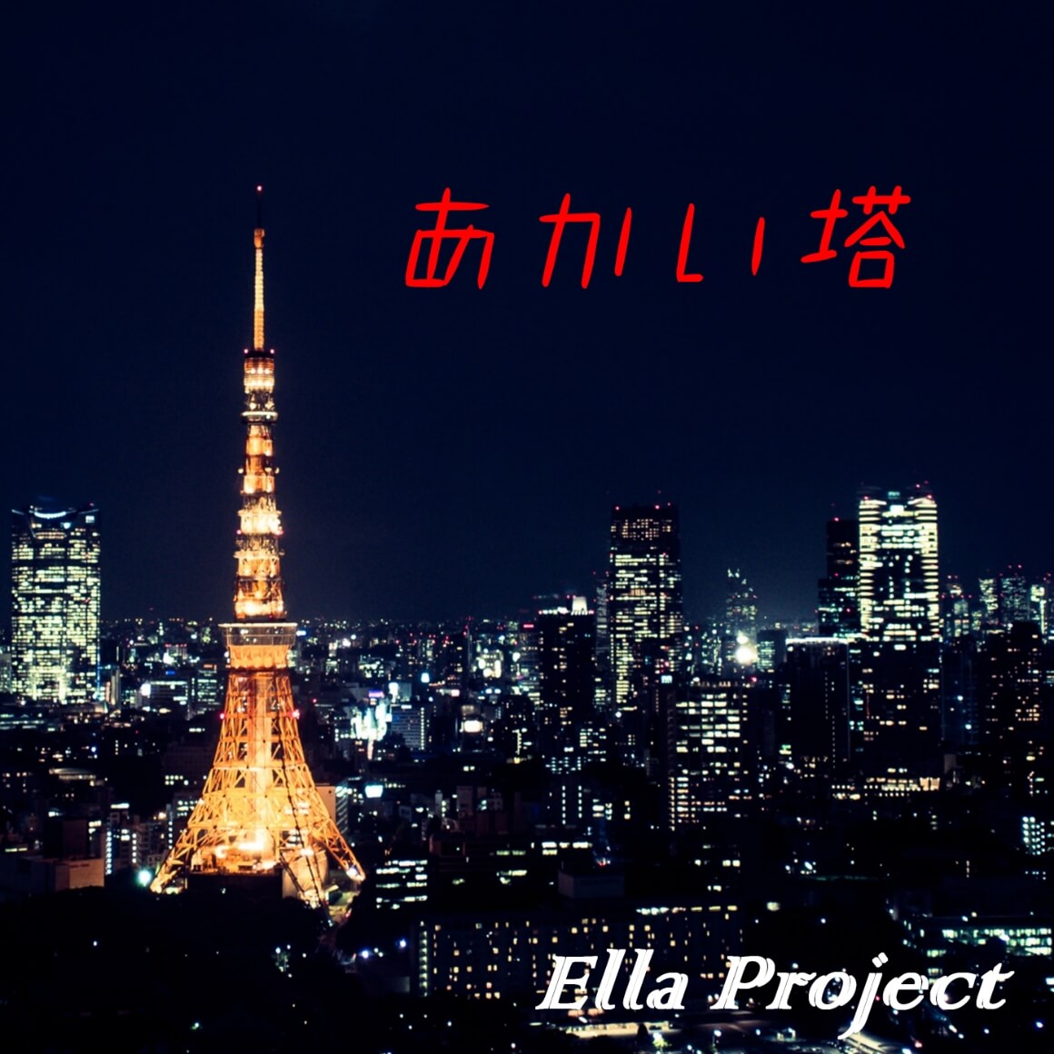 Ella project 第二彈「Tokyo Mood」連續劇《東京彼女》主題曲
